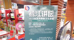 2013年佛教文化与生命科学系列讲座（莲坂外图书城5楼）