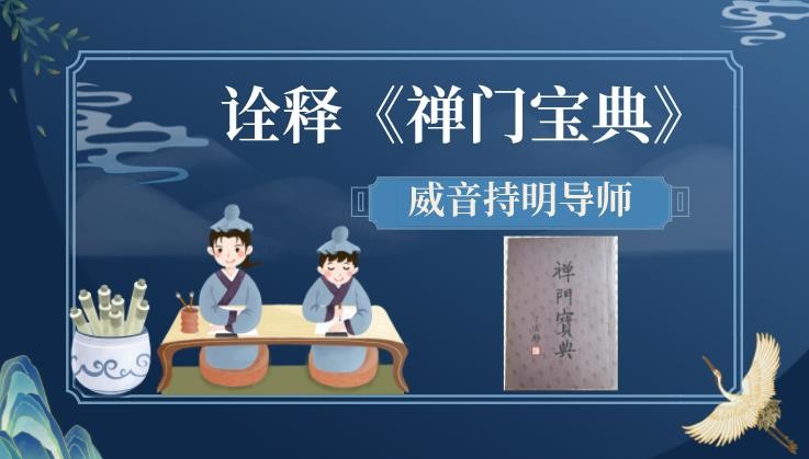 诠释《禅门宝典》系列讲座